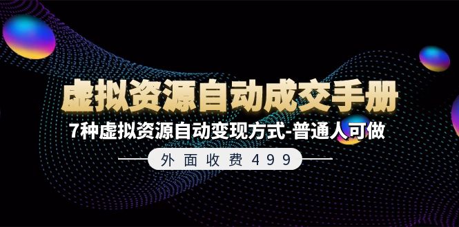 外面收费499《虚拟资源自动成交手册》普通人可做的7种虚拟资源自动变现方式-副业库