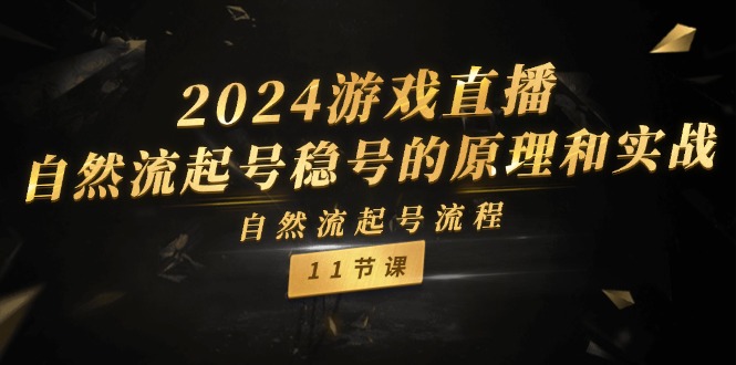 2024游戏直播自然流起号稳号的原理和实战，自然流起号流程（11节）-副业库