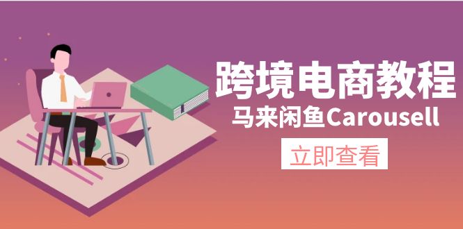 马来闲鱼Carousell跨境电商教程：环境/邮箱/电话解决/产品上传及流量-副业库