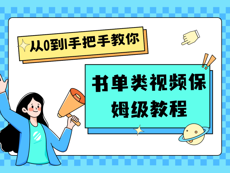 自媒体新手入门书单类视频教程从基础到入门仅需一小时-副业库
