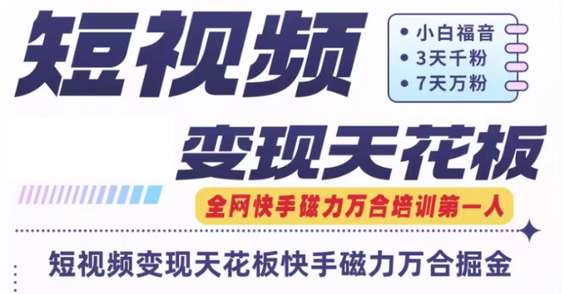 快手磁力万合短视频变现天花板+7天W粉号操作SOP-副业库