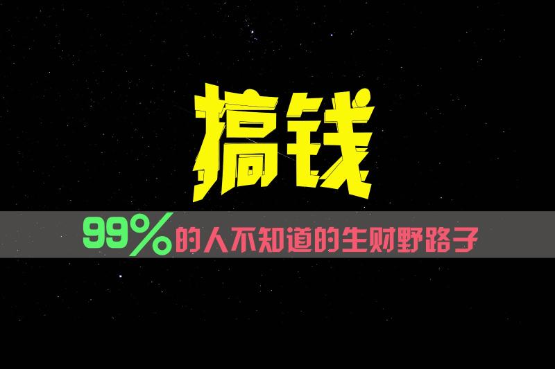 99%的人不知道的生财野路子，只掌握在少数人手里！-副业库