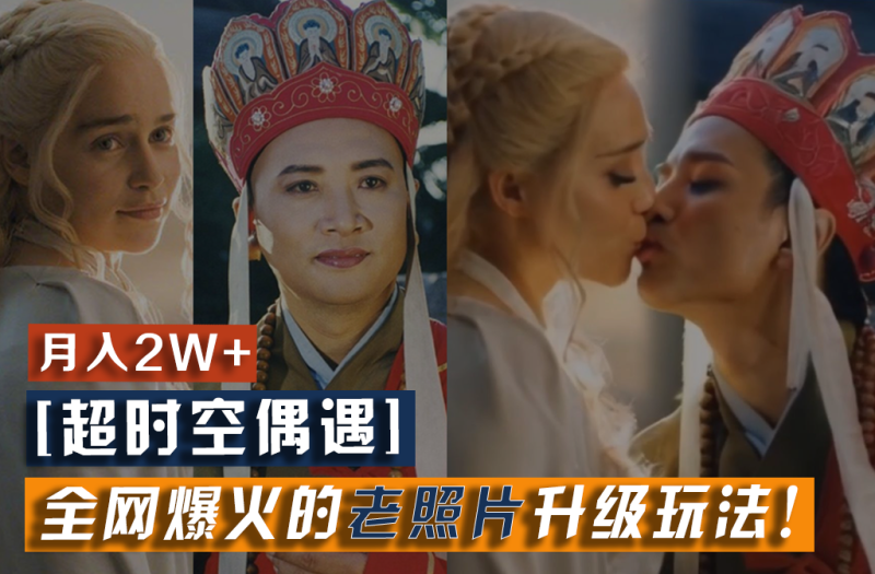 【超时空偶遇】全网爆火的老照片升级玩法！小白月入2w+，一部手机就可以搞定-副业库