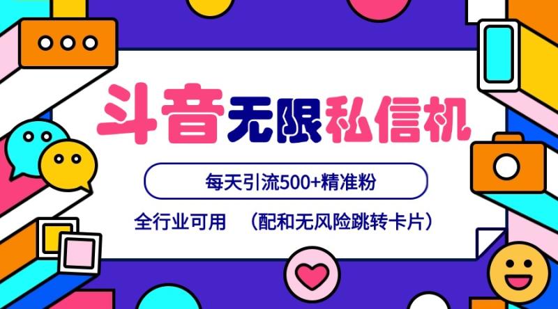 抖音无限私信机24年最新版，抖音引流抖音截流，可矩阵多账号操作，每天引流500+精准粉-副业库