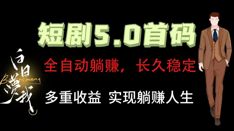 全自动元点短剧掘金分红项目，正规公司，管道收益无上限！轻松日入300+-副业库