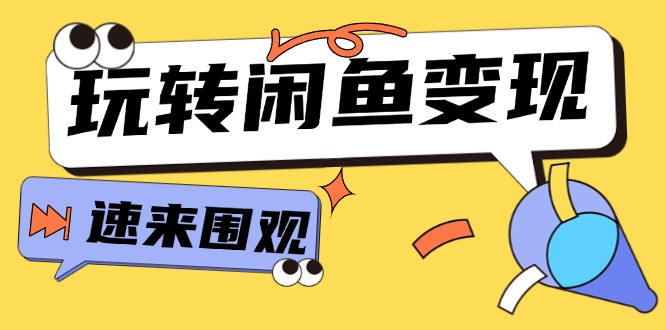 从0到1系统玩转闲鱼变现，教你核心选品思维，提升产品曝光及转化率（15节）-副业库