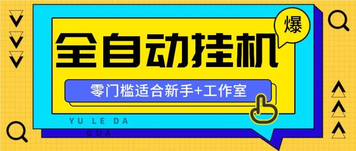 全自动薅羊毛项目，零门槛新手也能操作，适合工作室操作多平台赚更多-副业库