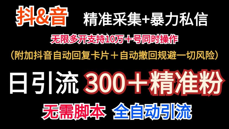 抖音采集+无限暴力私信机日引流300＋（附加抖音自动回复卡片＋自动撤回规避风险）-副业库