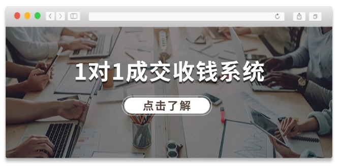 1对1成交收钱系统，全网130万粉丝，十年专注于引流和成交！-副业库