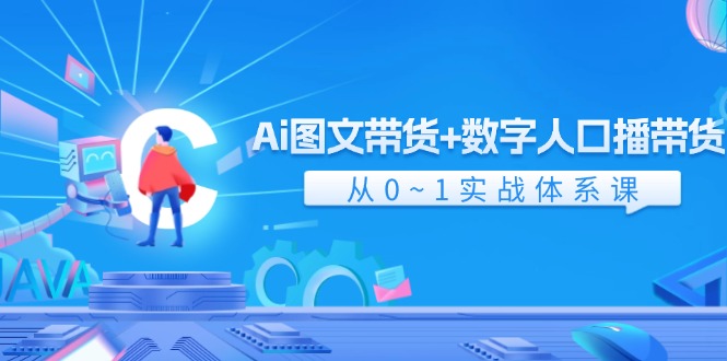 Ai图文带货+数字人口播带货，从0-1实战体系课（43节）-副业库