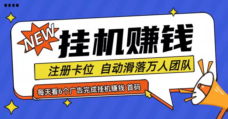 首码点金网全自动挂机，全网公排自动滑落万人团队，0投资！-副业库