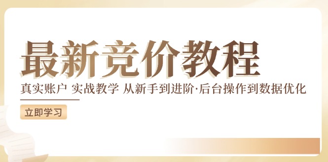 最新真实账户实战竞价教学，从新手到进阶，从后台操作到数据优化-副业库