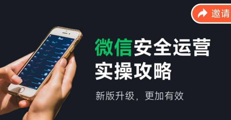 2024版微信安全运营实操攻略，新版升级，更加有效！-副业库