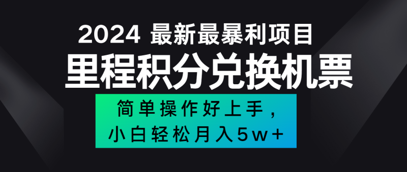 2024最新里程积分兑换机票，手机操作小白轻松月入5万+-副业库