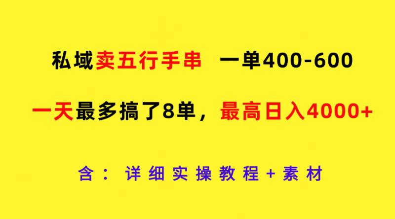 私域卖五行手串，一单400-600，一天最多搞了8单，最高日入4000+-副业库