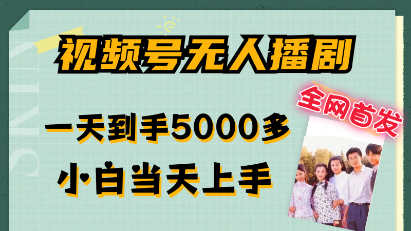 视频号无人播剧拉爆流量不违规，一天到手5000多，小白当天上手-副业库