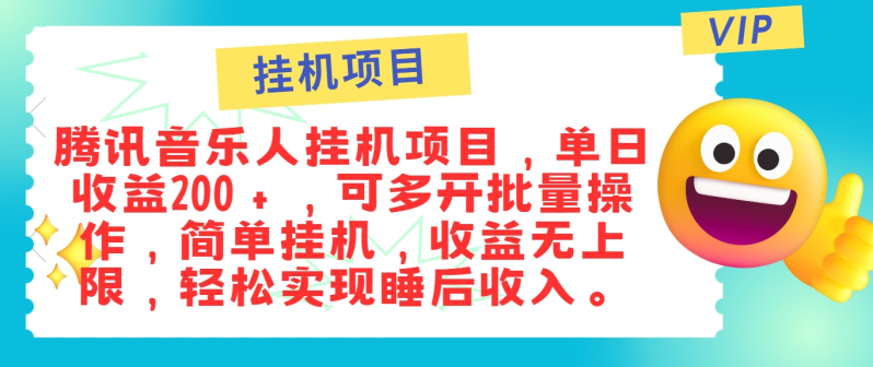 最新正规音乐人挂机项目，单号日入100＋，可多开批量操作，简单挂机操作-副业库
