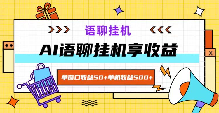 ai语聊，单窗口收益50+，单机收益500+，无脑挂机无脑干！-副业库