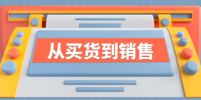 《从买货到销售》系列课，全方位提升你的时尚行业竞争力-副业库