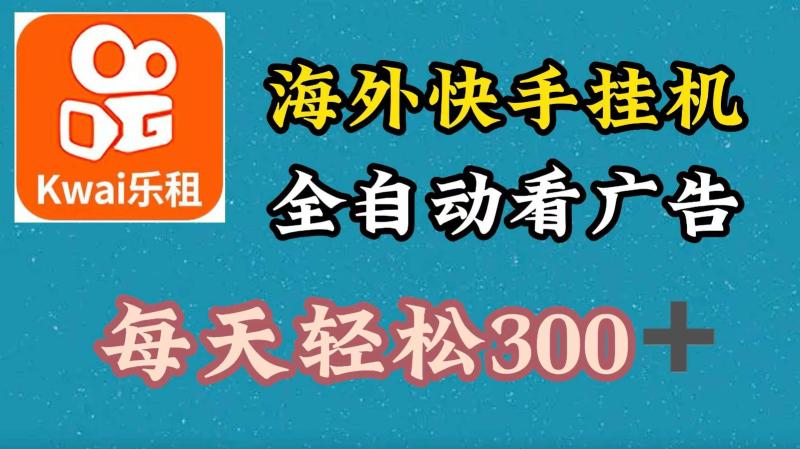 海外快手项目，利用工具全自动看广告，每天轻松 300+-副业库