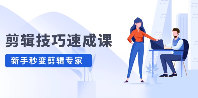 剪辑技巧速成课，高清拍摄+调色 转扇子，建筑-抠图精通，新手秒变剪辑专家-副业库