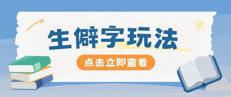 抖音小红书生僻字玩法，单条视频涨粉3000+，操作简单，手把手教你-副业库