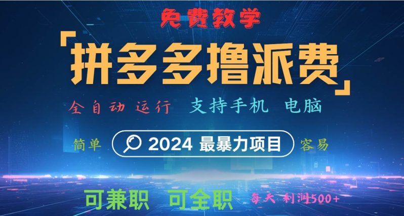 拼多多撸派费，2024最暴利的项目。软件全自动运行，日下1000单。每天利润500+，免费-副业库