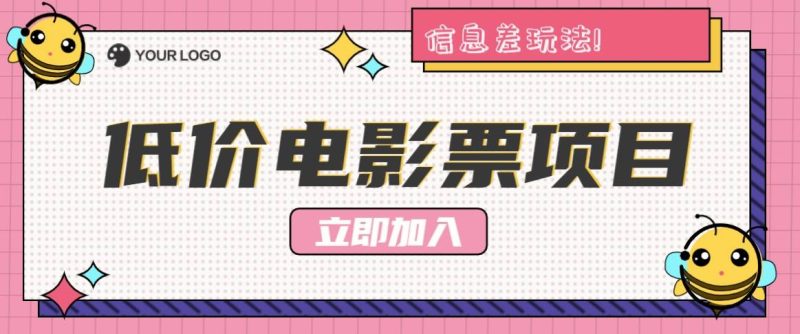 利用信息差玩法，操作低价电影票项目，小白也能月入10000+【附低价渠道】-副业库