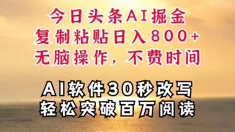 今日头条AI掘金，软件一件写文复制粘贴无脑操作，利用碎片化时间也能做到日入四位数-副业库