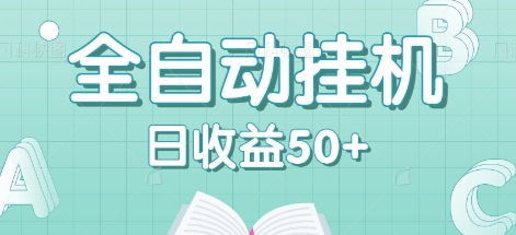全自动挂机赚钱项目，多平台任务自动切换，日收益50+秒到账-副业库