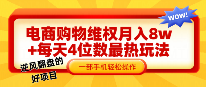 电商购物维权赔付一个月轻松8w+，一部手机掌握最爆玩法干货-副业库