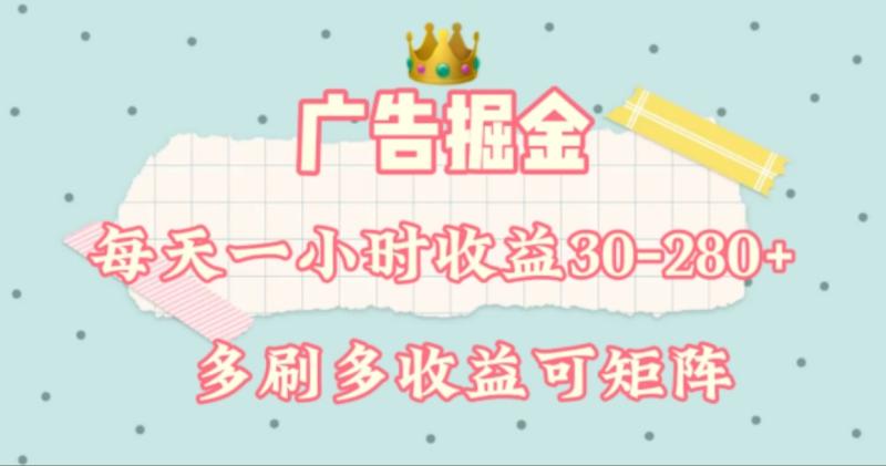 广告掘金，每天1-2小时单机手机30-280，可矩阵可放大做-副业库