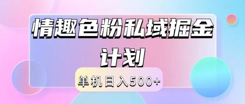 2024情趣色粉私域掘金天花板日入500+后端自动化掘金-副业库