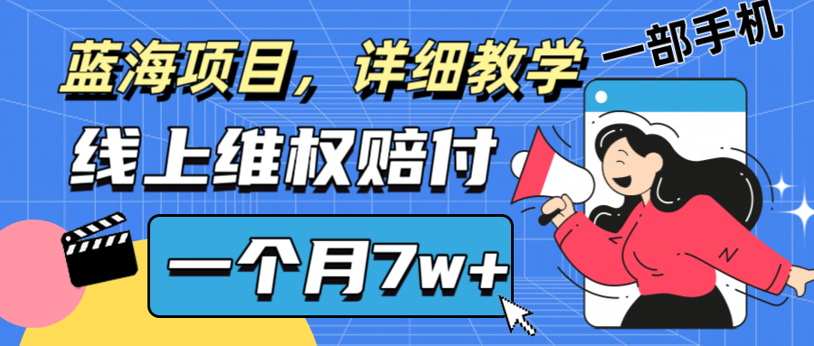 通过线上维权赔付1个月搞了7w+详细教学一部手机操作靠谱副业打破信息差-副业库