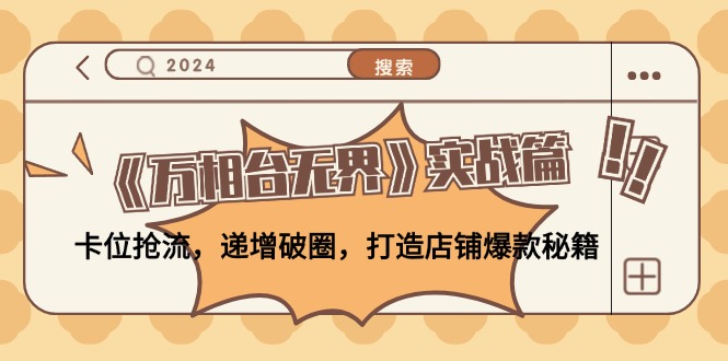 《万相台无界》实战篇：卡位抢流，递增破圈，打造店铺爆款秘籍-副业库