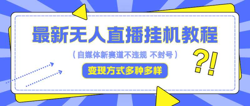 最新无人直播挂机教程，可自用可收徒，收益无上限，一天啥都不干光靠收徒变现5000+-副业库