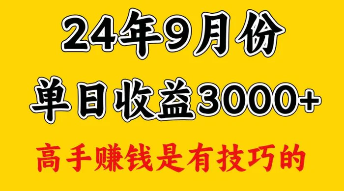高手赚钱，一天3000多，没想到9月份还是依然很猛-副业库