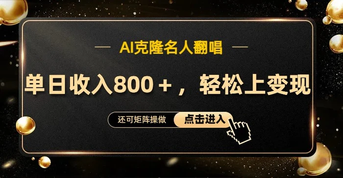 AI克隆名人翻唱，流量奇迹，轻松上手变现！-副业库