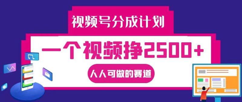 视频号分成一个视频挣2500+，全程实操AI制作视频教程无脑操作-副业库