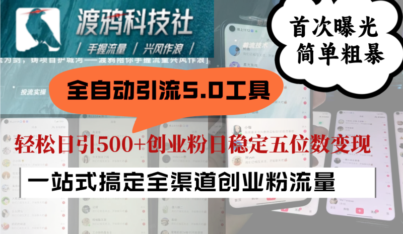 全自动引流5.0工具首次曝光，简单粗暴，轻松日引500+日稳定五位数变现-副业库