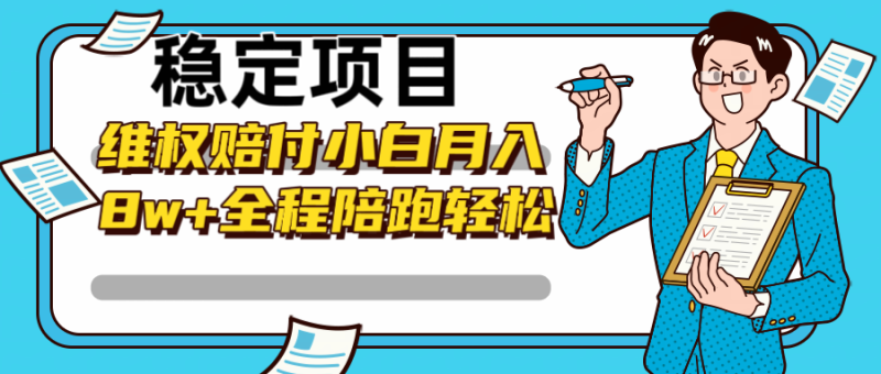 稳定项目维权赔付，小白月入8w+，轻松操作全程陪跑-副业库