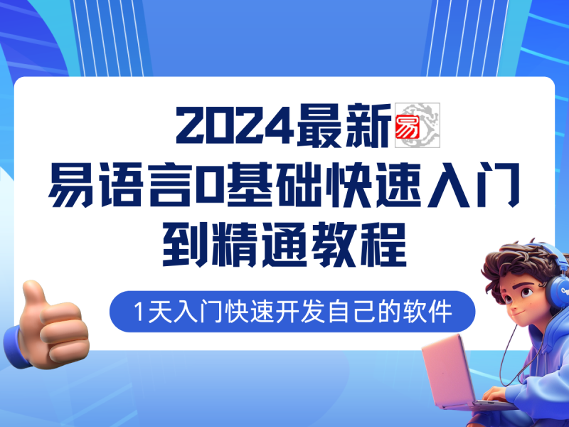 易语言2024最新0基础入门+全流程实战教程，学点网赚必备技术-副业库