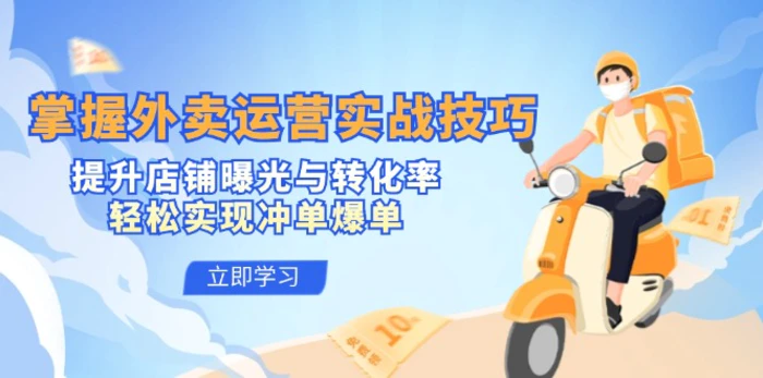 掌握外卖运营实战技巧，提升店铺曝光与转化率，轻松实现冲单爆单-副业库
