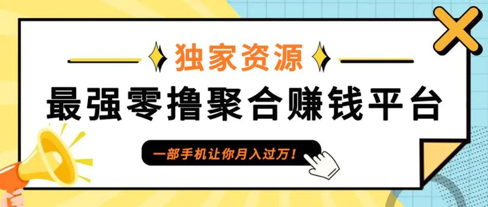 【首码】最强0撸聚合赚钱平台（独家资源）,单日单机100+，代理对接，扶持置顶-副业库