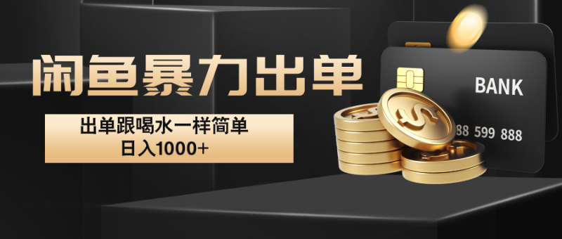 闲鱼暴力出单，出单跟喝水一样简单，日入1000+-副业库