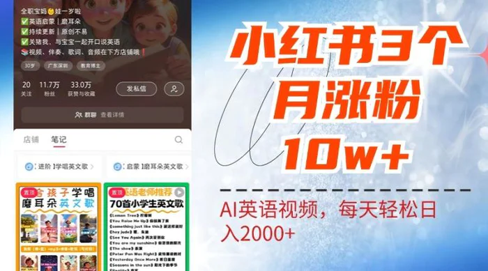 小红书三个月涨粉10W，AI英语视频0成本制作，每天轻松日入2000+-副业库
