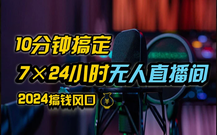 抖音无人直播带货详细操作，含防封不实名开播0粉开播技术，全网独家，24小时必出单-副业库