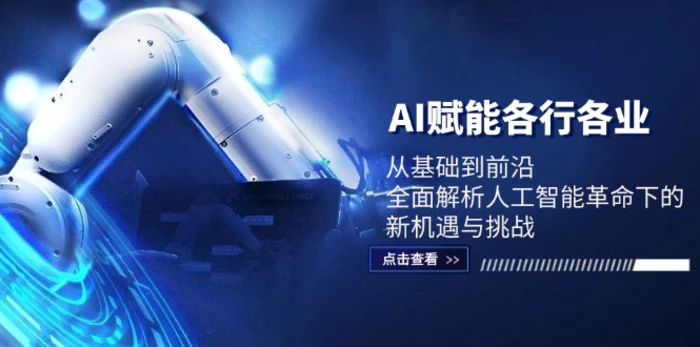 AI赋能各行各业：从基础到前沿，全面解析人工智能革命下的新机遇与挑战-副业库