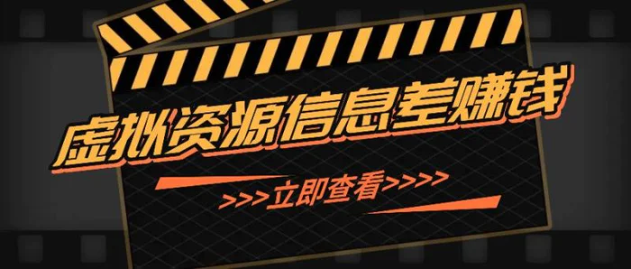 利用信息差操作虚拟资源，0基础小白也能操作，每天轻松收益50-100+-副业库