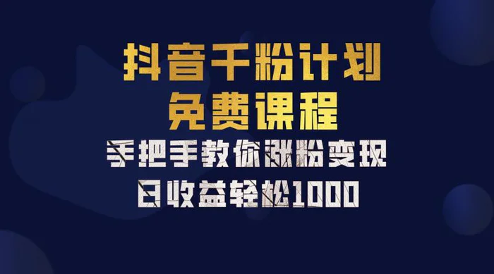 抖音千粉计划，手把手教你一部手机矩阵日入1000+，新手也能学会-副业库